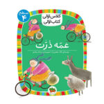 کتاب عمه ذرت (کلاس اولی کتاب اولی - سطح ۴) نشر افق