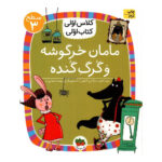 کتاب مامان خرگوشه و گرگ گنده (کلاس اولی کتاب اولی - سطح ۳)