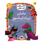 کتاب مامان دینا دایناسور (کلاس اولی کتاب اولی - سطح ۳)