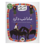 کتاب مانا تب دارد (کلاس اولی کتاب اولی - سطح ۱)