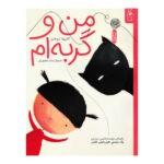 کتاب من و گربه ام نشر چشمه