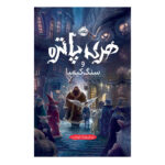کتاب هری پاتر و سنگ کیمیا (جلد ۱)
