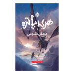 کتاب هری پاتر و محفل ققنوس (جلد ۵)