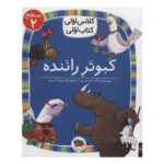 کتاب کبوتر راننده (کلاس اولی کتاب اولی - سطح ۲)