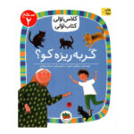 کتاب گربه ریزه کو؟ (کلاس اولی کتاب اولی - سطح ۲)