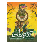 کتاب آدم ربایی در مدرسه ی شبانه روزی (باشگاه دختران قهرمان ۱)