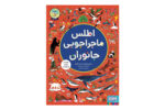 کتاب اطلس ماجراجویی جانوران