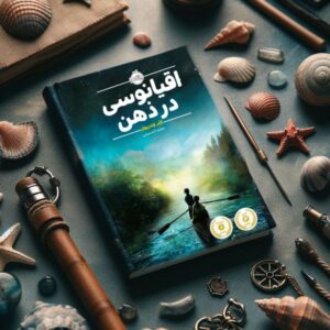 اقیانوسی در ذهن اثر کلر وندرپول