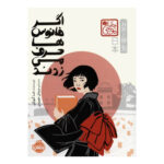 کتاب اگر فانوس ها حرف می زدند