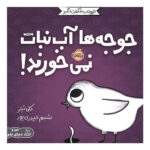 کتاب جوجه ها آبنبات نمی خورند (حیوانات شگفت انگیز)