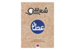 کتاب سی شعر (عطار)