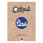 کتاب سی شعر (عطار)