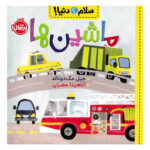 کتاب سلام دنیا (ماشین ها)
