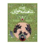 کتاب نوبت شاهنامه خوانی