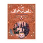 کتاب نوبت شاهنامه خوانی