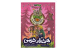 کتاب هشدار خرسی در مدرسه ی شبانه روزی (باشگاه دختران قهرمان ۳)