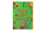 کتاب پسری که خواب اژدها می دید ۴