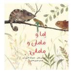 کتاب اما و مامان و مامانی