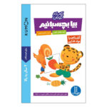 کتاب بیا بچسبانیم (آشنایی با مواد غذایی) (کتاب کار کومن)