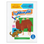 کتاب تفکر منطقی ۱ (کتاب کار کومن)