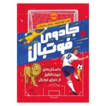 کتاب جادوی فوتبال ۳