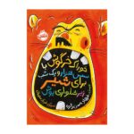کتاب خوراک خرگوش با سس هزار و یک شب برای شیر زیر شلواری پوش