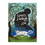 کتاب دست بلوط ها را بگیر