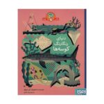 کتاب دنیای رنگانگ کوسه ها