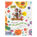 کتاب درون جعبه ی شگفت انگیز (سفری به اعماق زندگی)