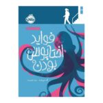 کتاب فواید اختاپوس بودن