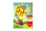 مجموعه قصه های دوستی