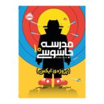 کتاب مدرسه جاسوسی 10