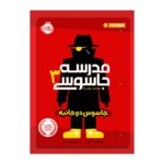 کتاب مدرسه جاسوسی 3