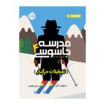 کتاب مدرسه جاسوسی 4
