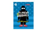 کتاب مدرسه جاسوسی 5