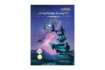 کتاب پس از جهان لرزه 1