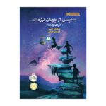 کتاب پس از جهان لرزه 1