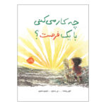 کتاب چه کار می‌کنی با یک فرصت؟ 
