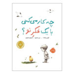 کتاب چه کار می‌کنی با یک فکر نو؟ 