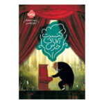 کتاب کنسرت آقای خرس