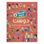 کتاب گفت و گو کنیم درباره ی دوست (چگونه دوست خوب پیدا کنیم؟)