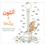 کتاب آنتون و برگ ها