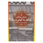 کتاب به آواز باد گوش بسپار