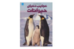 کتاب دانشنامه مصور عجایب دنیای حیوانات