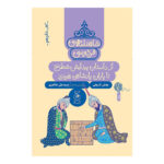 کتاب شاهنامه ی فردوسی کتاب شانزدهم (از داستان پیدایش شطرنج تا پایان پادشاهی هرمزد)