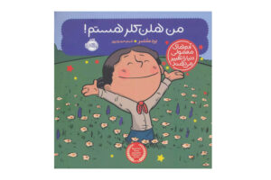 کتاب من هلن کلر هستم