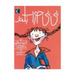کتاب پی پی جوراب بلند