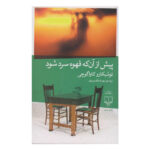 کتاب پیش از آن که قهوه سرد شود