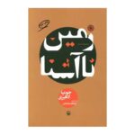 کتاب زمین نا آشنا