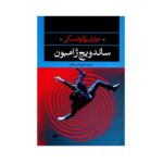کتاب ساندویچ ژامبون